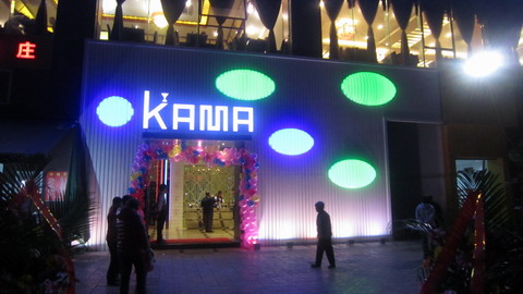 重庆KAMA酒吧
